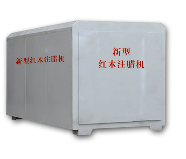 紅木注蠟機(jī)、紅木煮蠟機(jī)